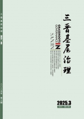 三晋基层治理杂志